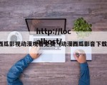 西瓜影视动漫观看免费（动漫西瓜影音下载）
