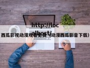 西瓜影视动漫观看免费（动漫西瓜影音下载）