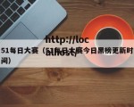 51每日大赛（51每日大赛今日黑榜更新时间）