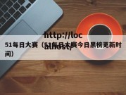 51每日大赛（51每日大赛今日黑榜更新时间）