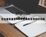 包含羞答羞答WWW免费高音视频的词条