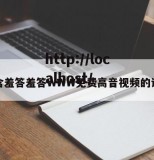 包含羞答羞答WWW免费高音视频的词条