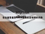包含羞答羞答WWW免费高音视频的词条
