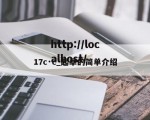 17c·c_起草的简单介绍