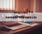 天娱传媒mv（天娱传媒母公司）