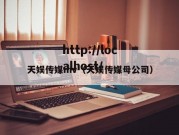 天娱传媒mv（天娱传媒母公司）
