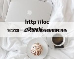 包含国一无人区免费在线看的词条