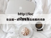 包含国一无人区免费在线看的词条