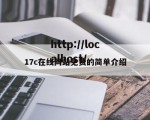 17c在线网站免费的简单介绍
