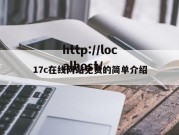 17c在线网站免费的简单介绍