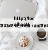 含差草实验研所在线观看（含差草有毒吗）