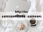 含差草实验研所在线观看（含差草有毒吗）