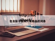 包含茄子视频只有精品的词条
