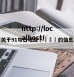 关于91每日吃瓜🍉的信息