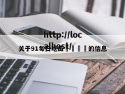 关于91每日吃瓜🍉的信息