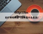 无矿砖码砖区（无砖是什么意思）