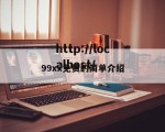 99xx免费的简单介绍