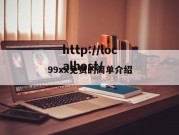 99xx免费的简单介绍