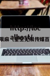 星空无限麻（星空无限传媒百度百科）