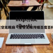 星空无限麻（星空无限传媒百度百科）