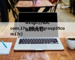 com.17c（拿去吧group35com17c）