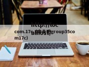 com.17c（拿去吧group35com17c）