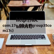 com.17c（拿去吧group35com17c）