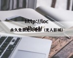 永久免费无人电影（无人影城）