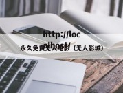永久免费无人电影（无人影城）