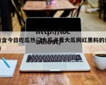 包含今日吃瓜热门大瓜必看大瓜网红黑料的词条
