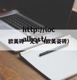 欧美砖一无矿（欧美姿砖）
