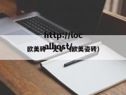 欧美砖一无矿（欧美姿砖）
