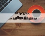 17c免费（17c免费送货款）