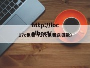 17c免费（17c免费送货款）
