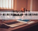国一国二国三免费在线（国一国二国三的区别）