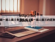 国一国二国三免费在线（国一国二国三的区别）