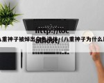 八重神子被焯出白色液体（八重神子为什么屑）