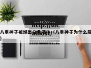八重神子被焯出白色液体（八重神子为什么屑）
