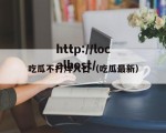 吃瓜不打烊入口（吃瓜最新）