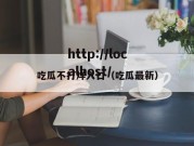 吃瓜不打烊入口（吃瓜最新）