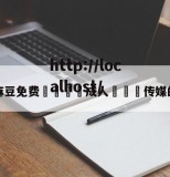 关于麻豆免费🔞成人❌❌❌传媒的信息