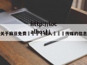 关于麻豆免费🔞成人❌❌❌传媒的信息