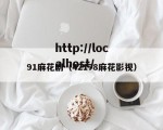 91麻花剧（42178麻花影视）