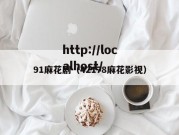 91麻花剧（42178麻花影视）