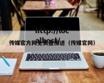 传媒官方网免费直接进（传媒官网）