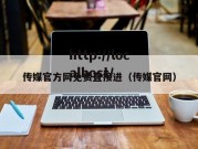 传媒官方网免费直接进（传媒官网）
