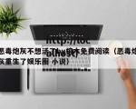 恶毒炮灰不想活了by棺木免费阅读（恶毒炮灰重生了娱乐圈 小说）