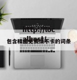 包含精品免费清不卡的词条