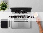 包含精品免费清不卡的词条