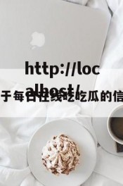 关于每日在线吃吃瓜的信息